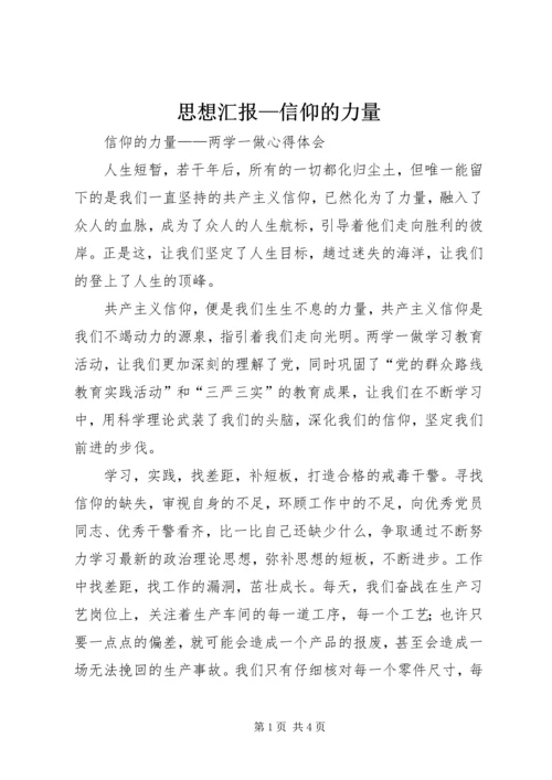 思想汇报—信仰的力量_3.docx