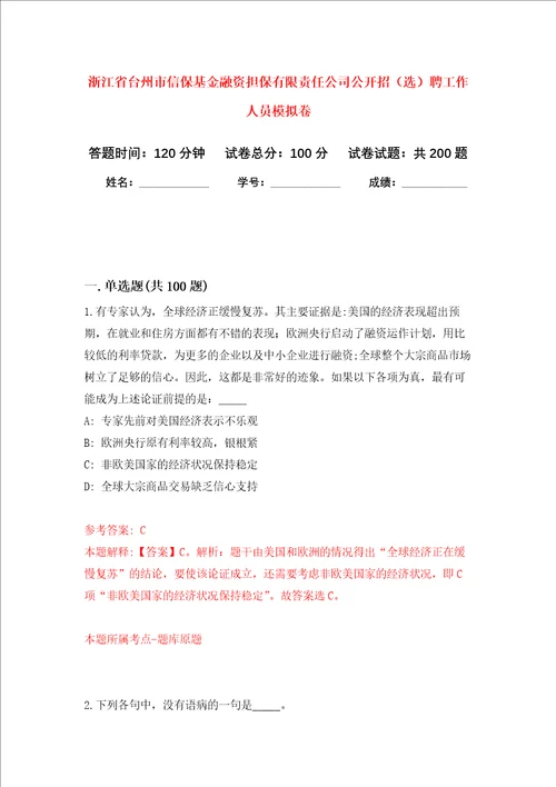 浙江省台州市信保基金融资担保有限责任公司公开招选聘工作人员强化训练卷第7次