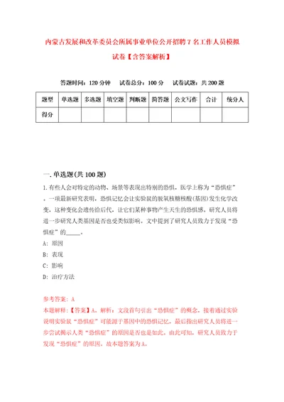 内蒙古发展和改革委员会所属事业单位公开招聘7名工作人员模拟试卷含答案解析0