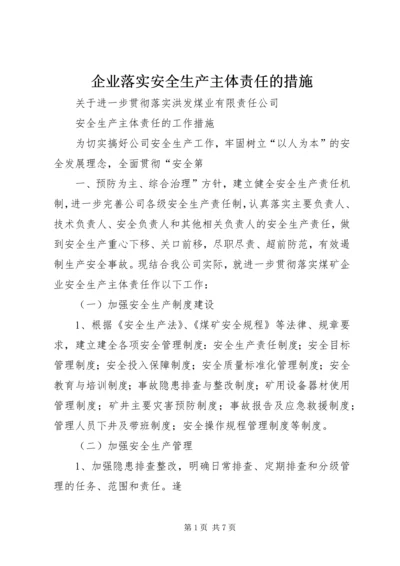 企业落实安全生产主体责任的措施.docx