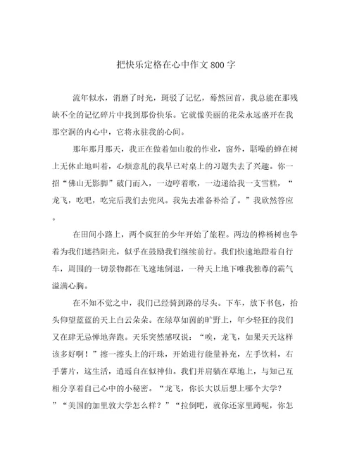 把快乐定格在心中作文800字