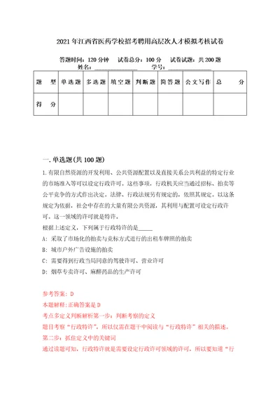 2021年江西省医药学校招考聘用高层次人才模拟考核试卷7