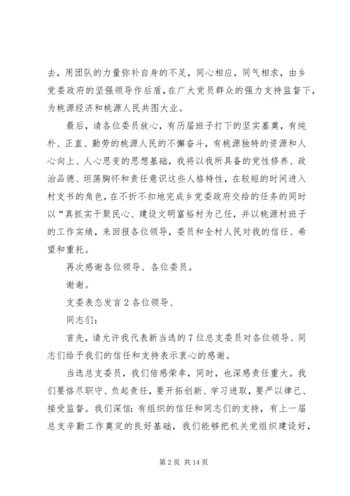 关于支委表态发言.docx