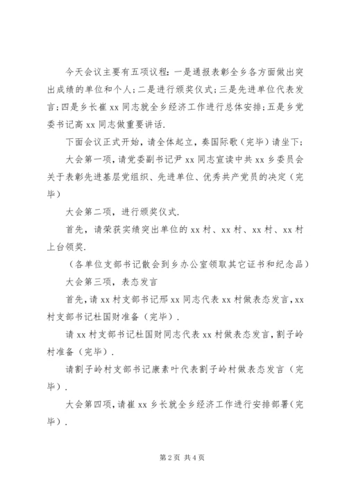 村表彰大会主持词[乡镇党支部庆七一表彰大会主持词].docx