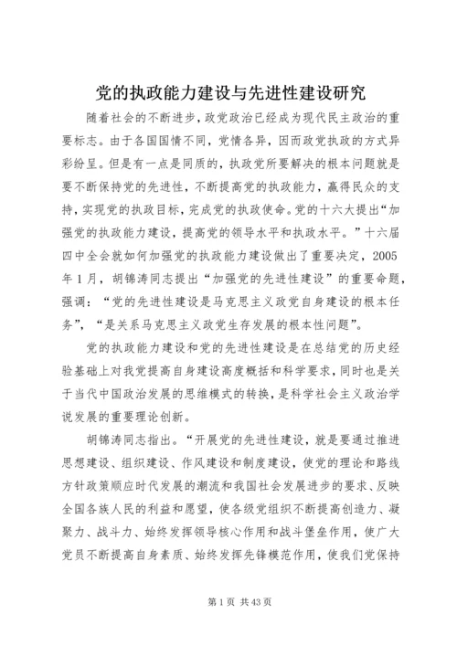 党的执政能力建设与先进性建设研究.docx