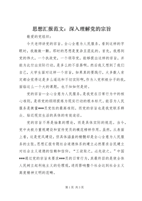 思想汇报范文：深入理解党的宗旨 (2).docx