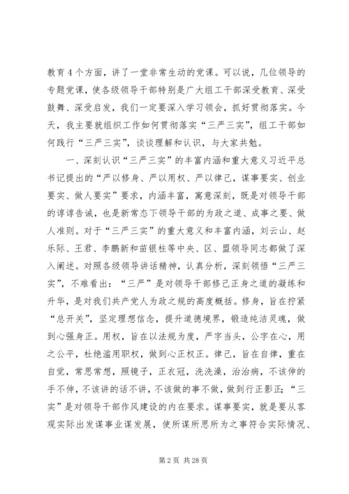 组织部“三严三实”专题党课报告.docx