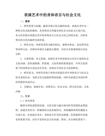 表演艺术中的身体语言与社会文化