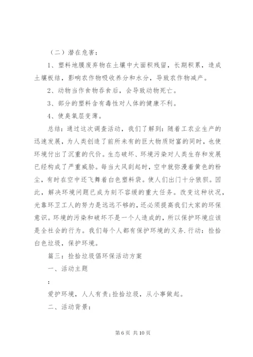 捡拾校园垃圾活动方案四篇.docx