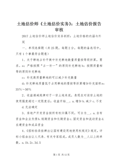 土地估价师《土地估价实务》：土地估价报告审核 (4).docx