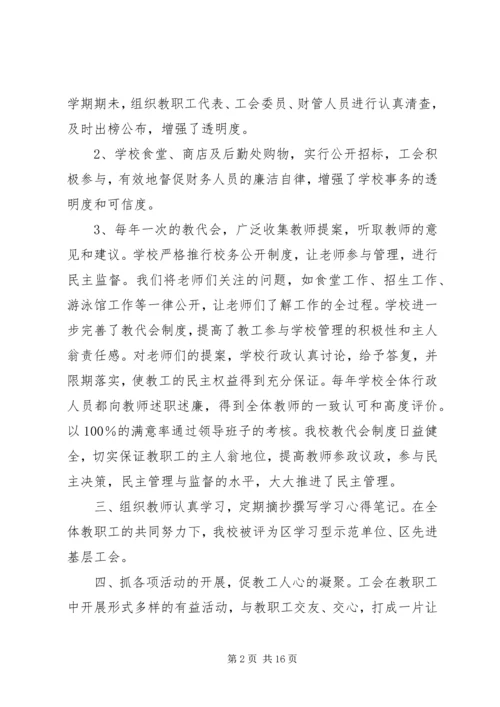 学校工会主席工作报告 (5).docx