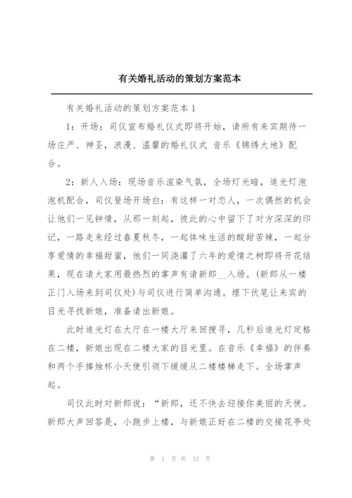 有关婚礼活动的策划方案范本.docx