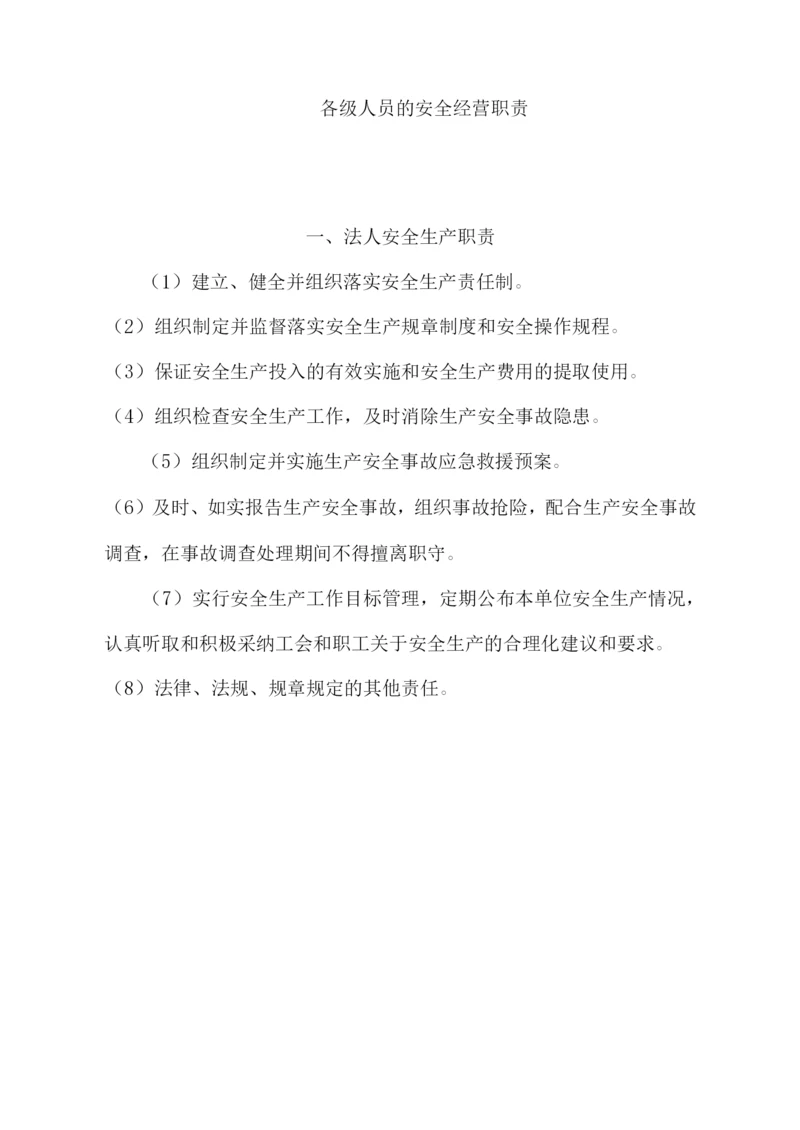 加油站各级人员的安全经营职责.docx