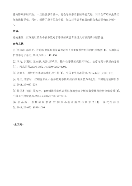 恶性疟疾患者红细胞和血小板参数变化及其临床价值分析.docx