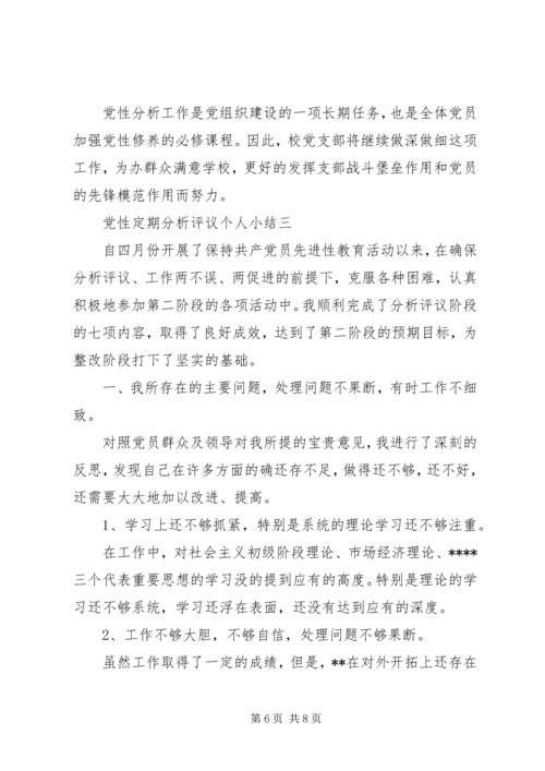 党性定期分析评议个人小结.docx