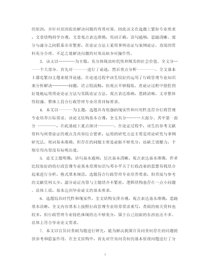 2023年办学思想论文评语.docx