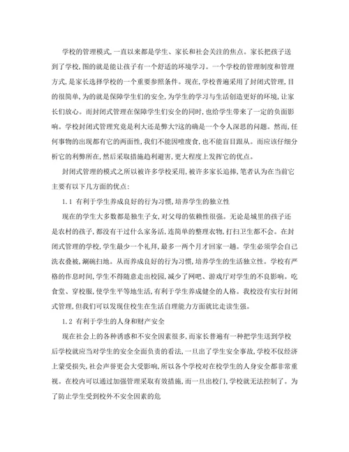 浅谈学校实行封闭式管理的利弊