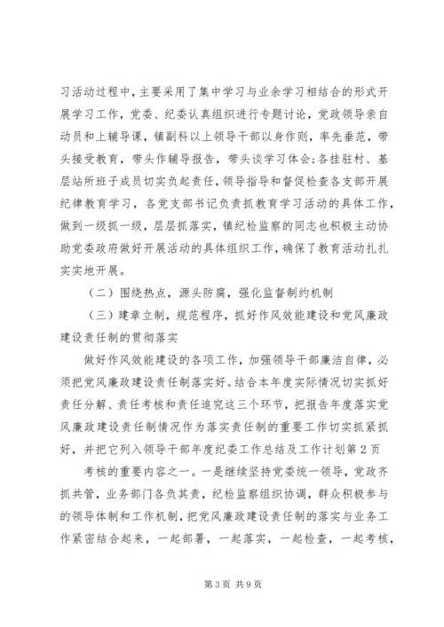 纪委工作总结及工作计划.docx