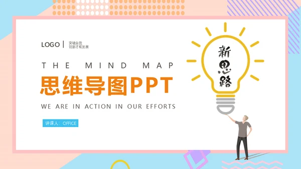 思维导图新思路通用PPT模版