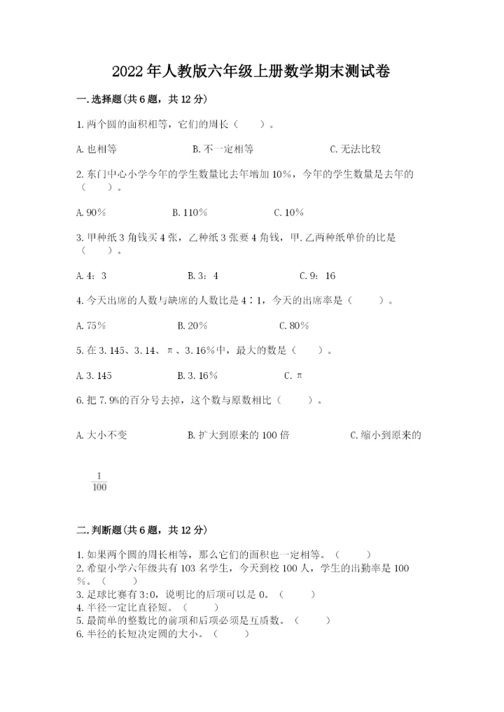2022年人教版六年级上册数学期末测试卷（精选题）.docx