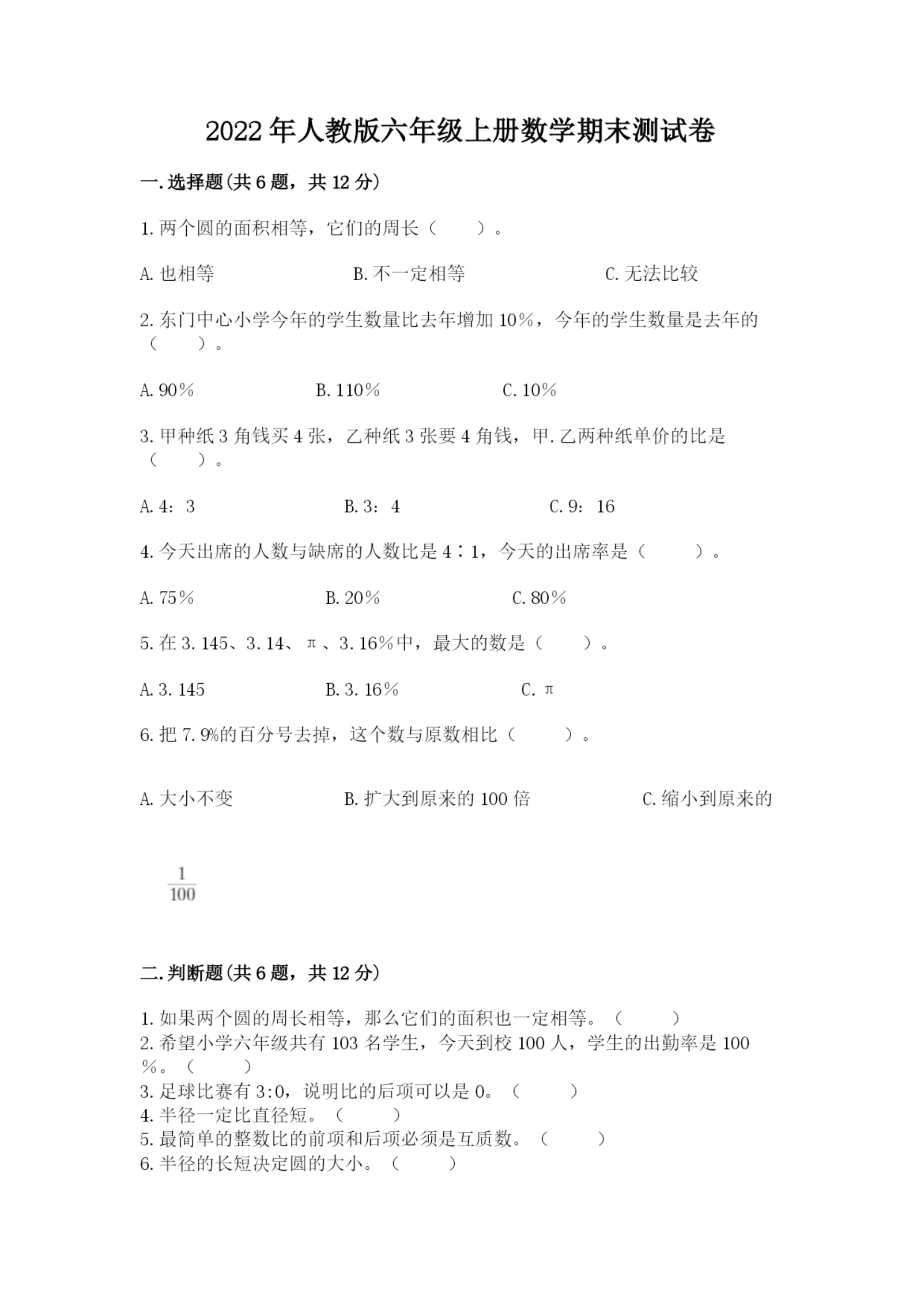 2022年人教版六年级上册数学期末测试卷(精选题).docx