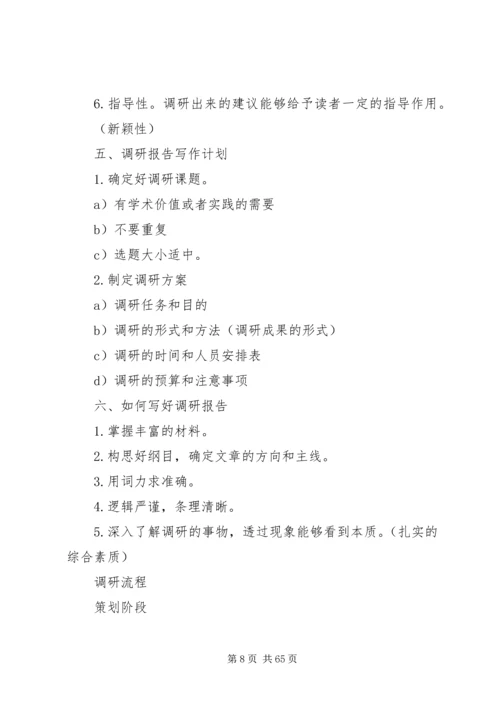 如何撰写调研报告_1.docx