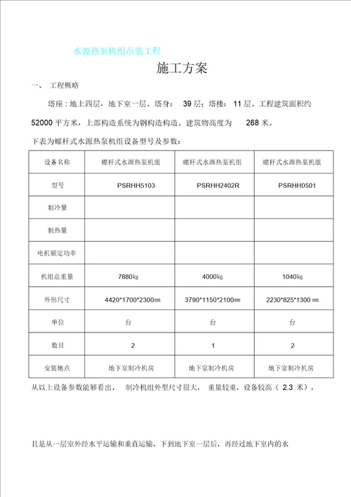 制冷机组吊装方案