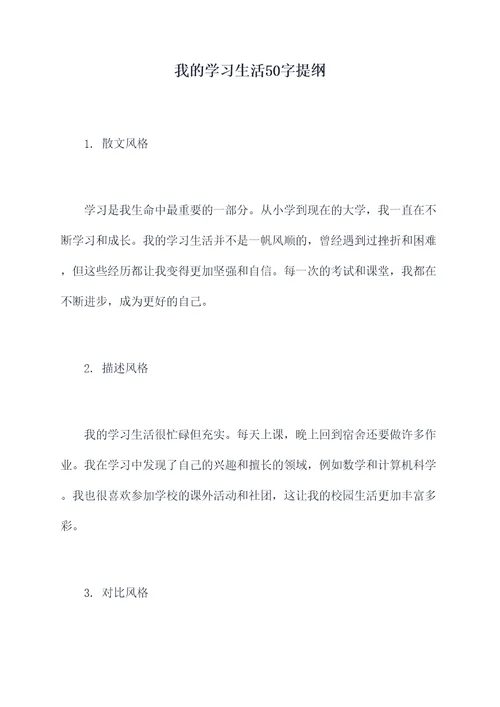 我的学习生活50字提纲