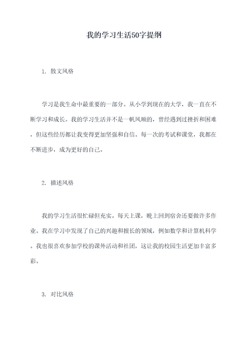 我的学习生活50字提纲