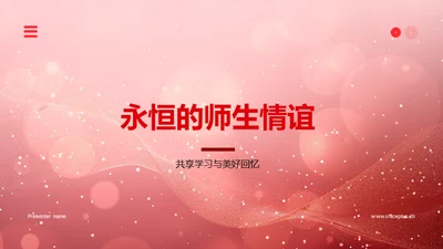 永恒的师生情谊