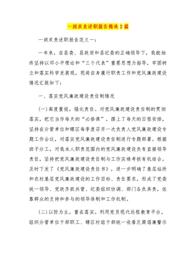 一岗双责述职报告精选2篇