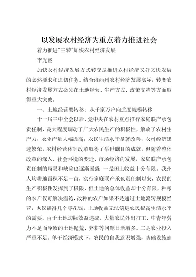 以发展农村经济为重点着力推进社会