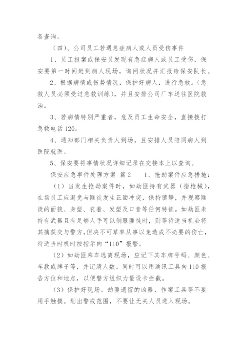 保安应急事件处理方案.docx