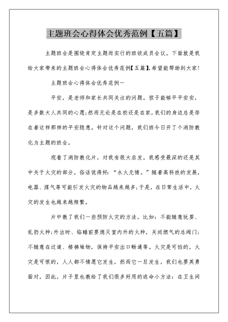 主题班会心得体会优秀范例【五篇】