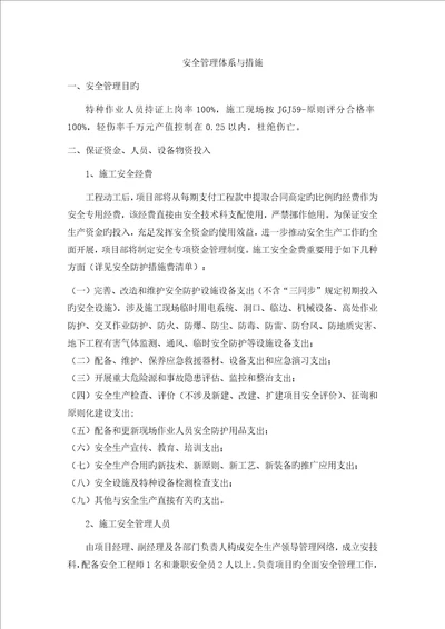 9安全管理体系与措施