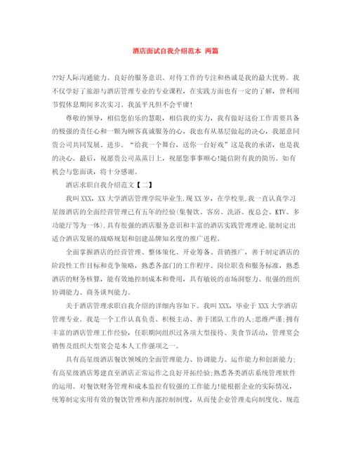 精编之酒店面试自我介绍范本两篇.docx