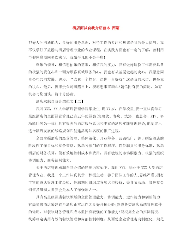 精编之酒店面试自我介绍范本两篇.docx