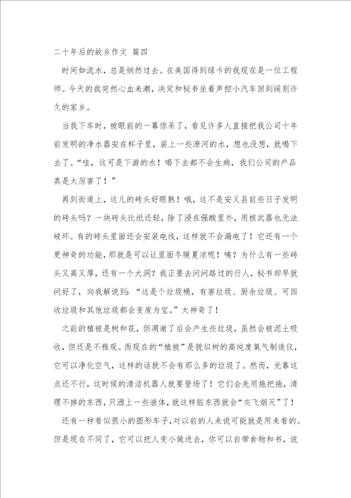 二十年后的故乡作文优秀5篇