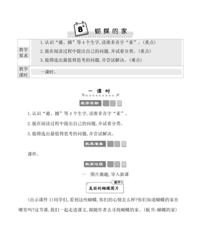 8蝴蝶的家 教案