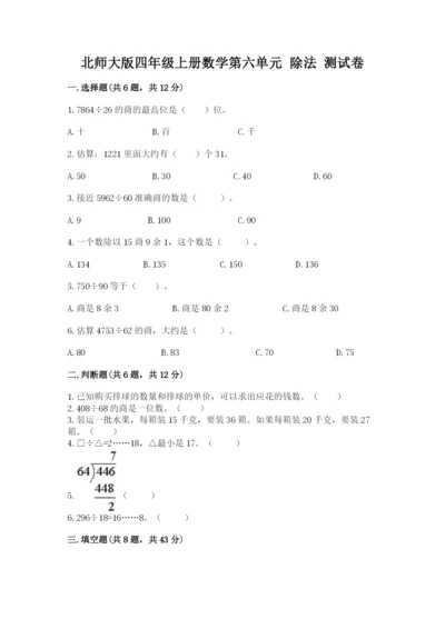 北师大版四年级上册数学第六单元 除法 测试卷（名师推荐）word版.docx