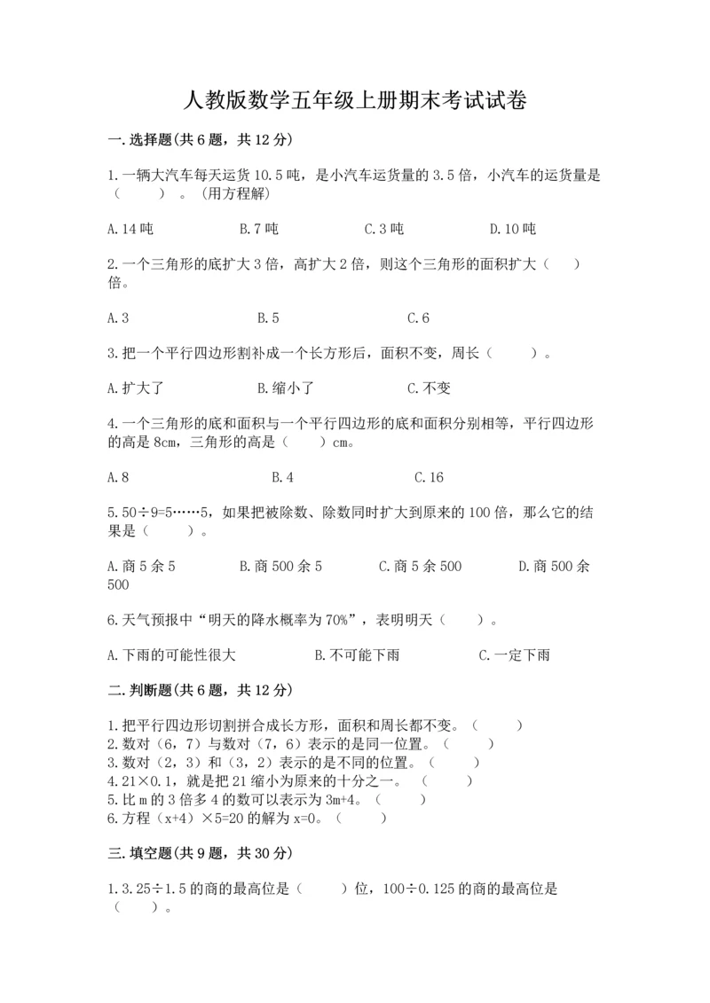 人教版数学五年级上册期末考试试卷（预热题）.docx