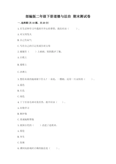 部编版二年级下册道德与法治 期末测试卷及参考答案（预热题）.docx