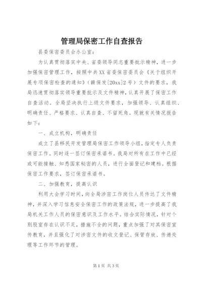 管理局保密工作自查报告.docx