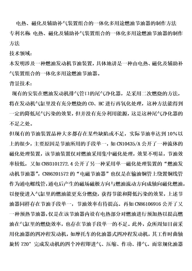 电热、磁化及辅助补气装置组合的一体化多用途燃油节油器的制作方法