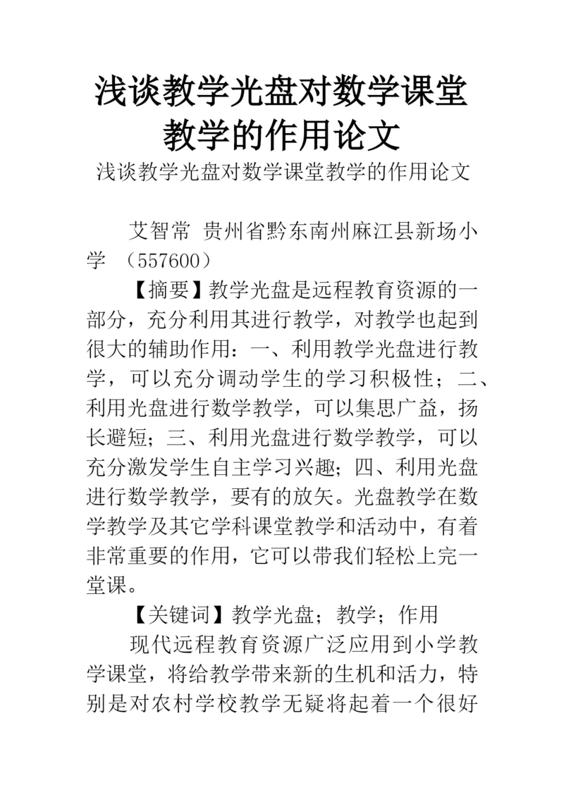 浅谈教学光盘对数学课堂教学的作用论文.docx