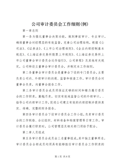 公司审计委员会工作细则(例).docx