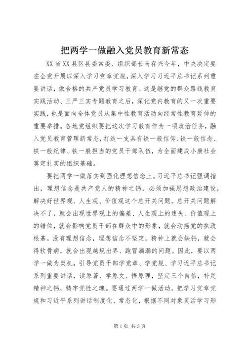 把两学一做融入党员教育新常态.docx