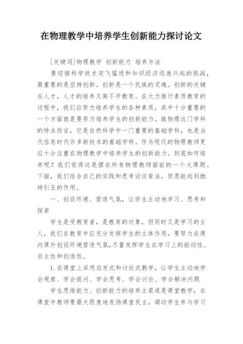 在物理教学中培养学生创新能力探讨论文.docx