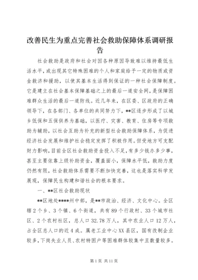 改善民生为重点完善社会救助保障体系调研报告 (2).docx