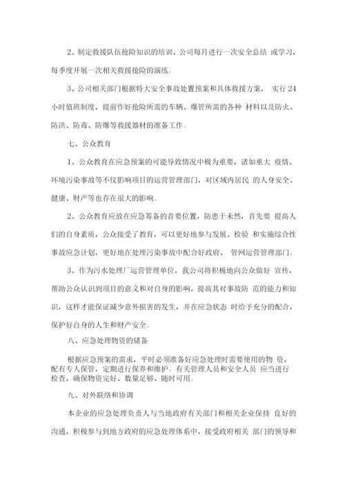 运营服务应急处置方案.docx